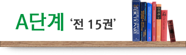 A단계 전 15권