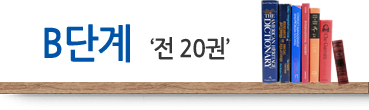 B단계 전 20권