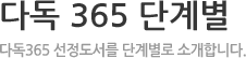 다독 365 단계별 - 다독365 도서를 연령/수준별 단계로 추천 합니다.