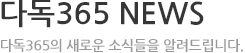 다독365 NEWS-다독365의 새로운 소식들을 알려드립니다.