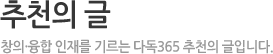 추천의 글 -  창의·융합 인재를 기르는 다독365 추천의 글입니다.