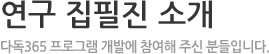 참여해 주신 분들 -  다독365 프로그램 개발에 참여해 주신 분들 입니다.