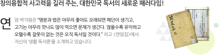 창의·융합 사고력을 길러주는 독서의 새로운 패러다임 