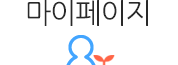 마이페이지