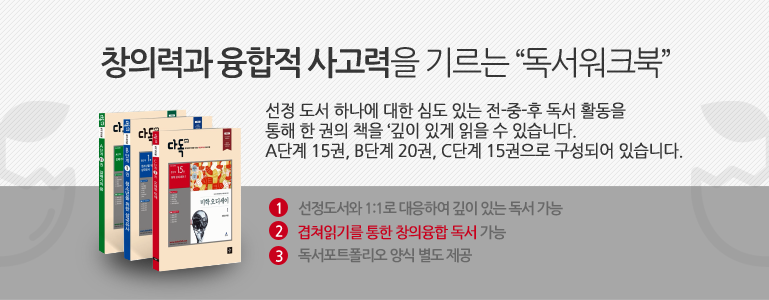 창의력과 융합적 사고력을 기르는 독서워크북-선정 도서 하나에 대한 심도 있는 전-중-후 독서 활동을 통해 한 권의 책을 ‘깊이 있게 읽을 수 있습니다. A단계 15권, B단계 20권, C단계 15권으로 구성되어 있습니다.1.선정도서와 1:1로 대응하여 깊이 있는 독서 가능2.겹쳐읽기를 통한 창의융합 독서 가능3.독서포트폴리오 양식 별도 제공